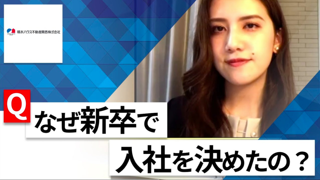 【24卒向け】積水ハウス不動産関西｜WEB会社説明会 〜40分で企業研究〜｜2022年10月ONE CAREER LIVEのサムネイル