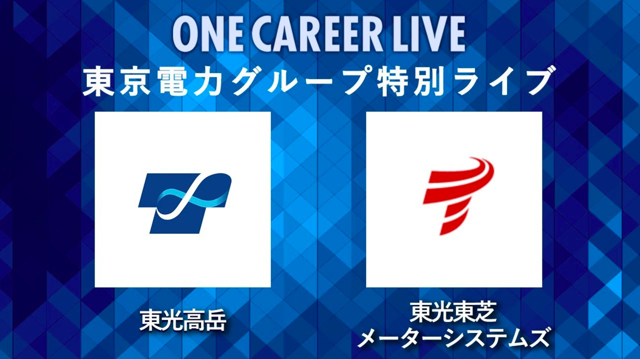 【24卒向け】東光高岳×東光東芝メーターシステムズ｜東京電力グループ特別LIVE 〜40分で企業研究〜｜2022年11月ONE CAREER LIVEのサムネイル