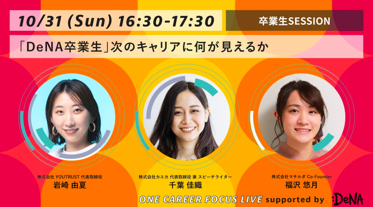 SESSION4：卒業生3名出演！ ONE CAREER FOCUS LIVE supported by DeNA〜個人の市場価値は結果論。『こと』に向かう仕事の流儀のサムネイル