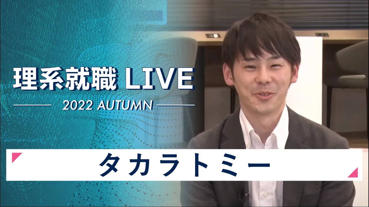 【24卒向け】タカラトミー｜WEB会社説明会｜2022年11月理系就職LIVEのサムネイル