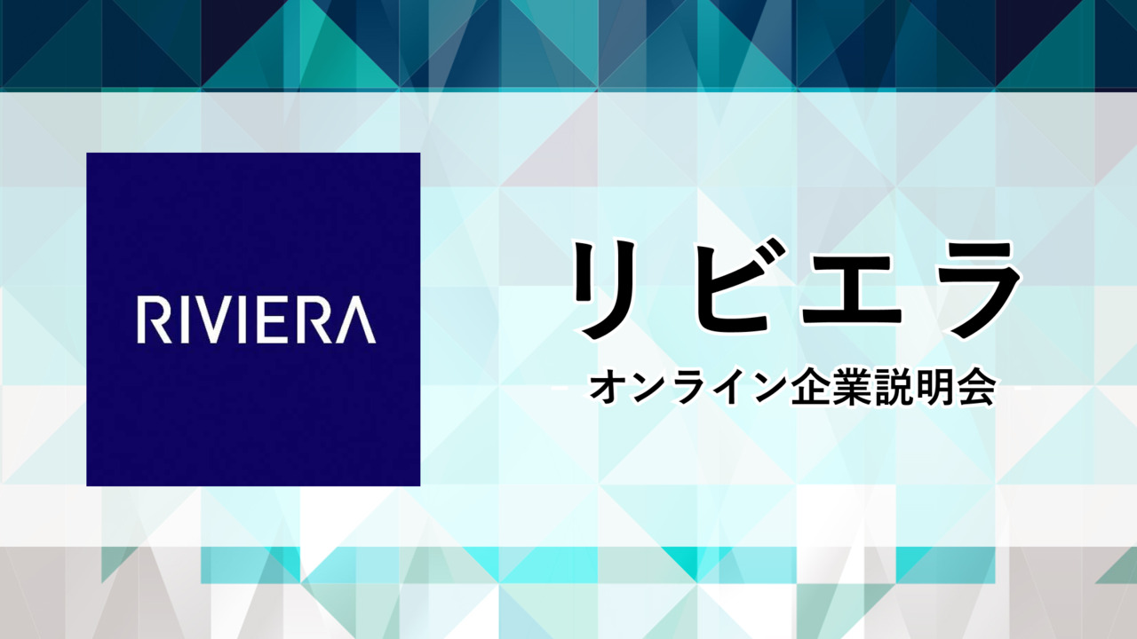 オンライン企業説明会_リビエラ株式会社【24卒向け】のサムネイル