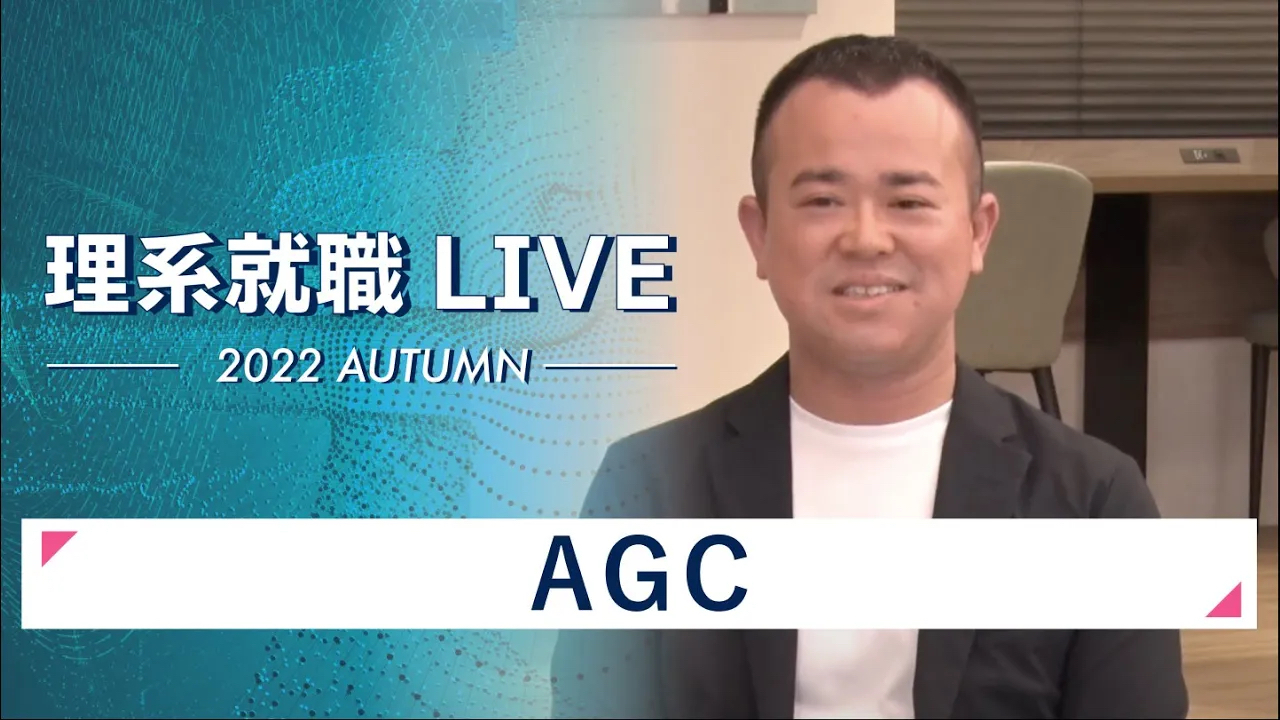 【24卒向け】AGC｜WEB会社説明会｜2022年11月理系就職LIVEのサムネイル