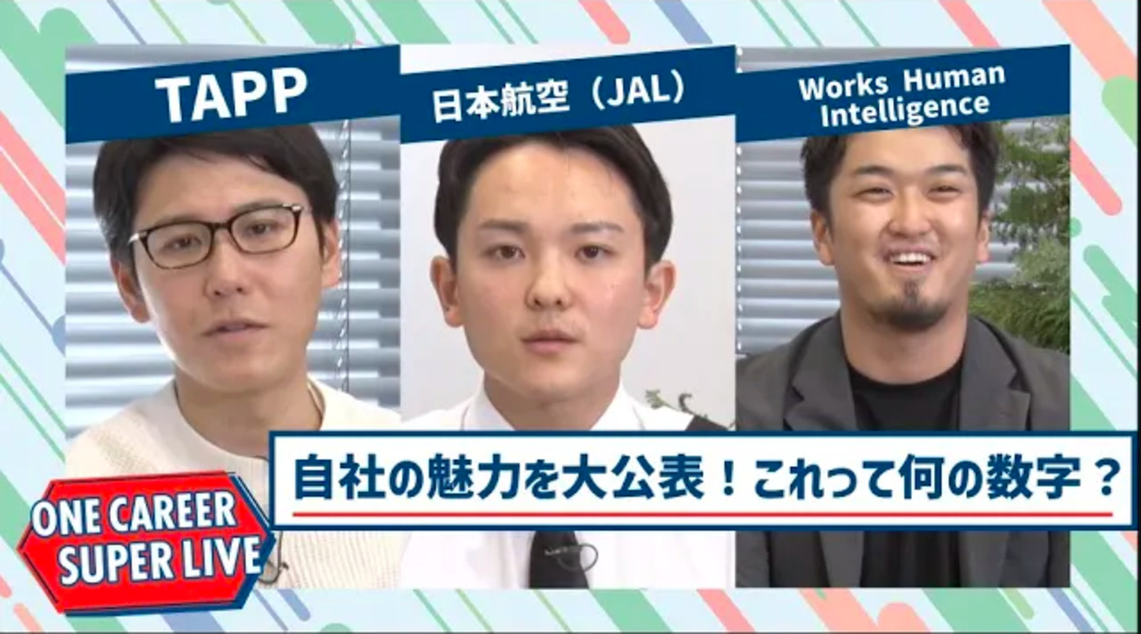 TAPP×日本航空（JAL）×Works Human Intelligence【24卒向け】｜WEB会社説明会｜2022年12月SUPER LIVEのサムネイル