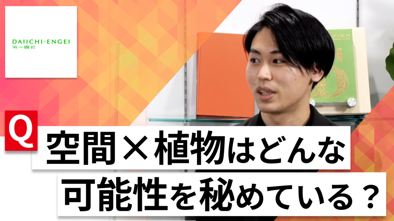 【24卒向け】第一園芸｜WEB会社説明会 〜40分で企業研究〜｜2023年2月ONE CAREER LIVEのサムネイル