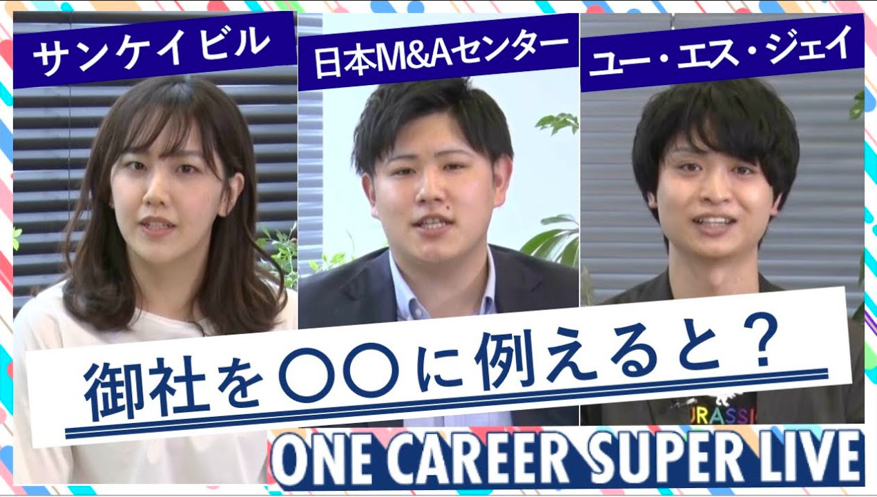 サンケイビル × 日本M&Aセンター × ユー・エス・ジェイ｜WEB会社説明会【24卒向け】（2022年5月SUPER LIVE出演）のサムネイル