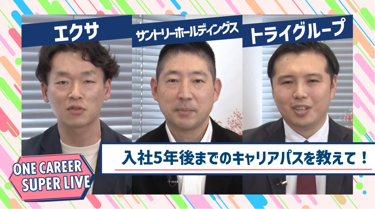 エクサ×サントリーホールディングス×トライグループ｜WEB会社説明会【24卒向け】｜2023年2月SUPER LIVE出演のサムネイル