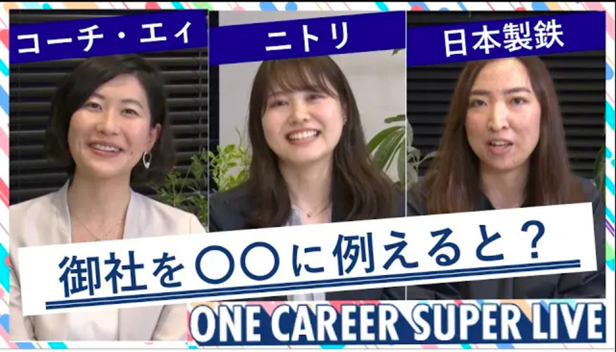 コーチ・エィ × ニトリ × 日本製鉄｜WEB会社説明会【24卒向け】（2022年5月SUPER LIVE出演）のサムネイル