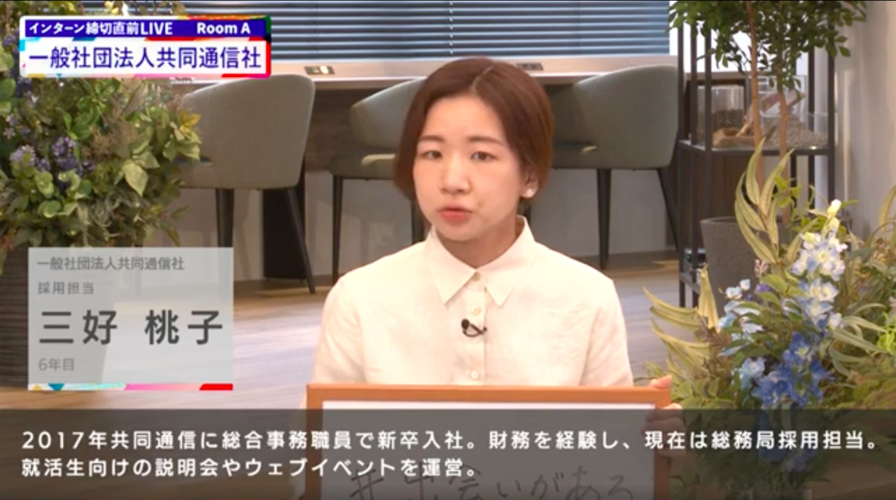 共同通信社｜インターン締切直前LIVE出演｜2022年6月【24卒向け】のサムネイル