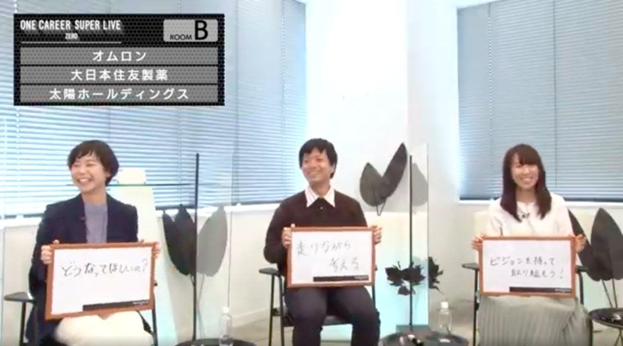 【23卒/24卒向け】オムロン × 大日本住友製薬 × 太陽ホールディングス（2021年11月SUPER LIVE ZERO出演）のサムネイル