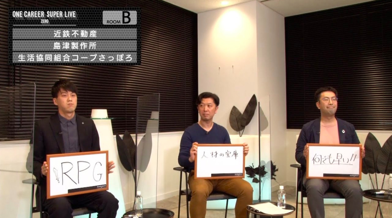 【23卒/24卒向け】近鉄不動産（仲介営業職） × 島津製作所 × 生活協同組合コープさっぽろ（2021年11月SUPER LIVE ZERO出演）のサムネイル