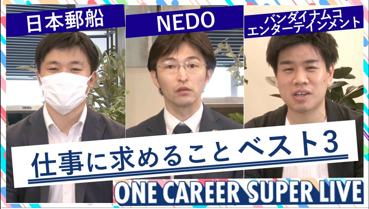 バンダイナムコエンターテインメント  × 日本郵船 × 国立研究開発法人 新エネルギー・産業技術総合開発機構（NEDO）｜WEB会社説明会【24卒向け】（2022年5月SUPER LIVE出演）のサムネイル