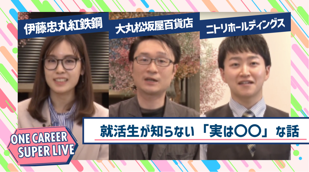 伊藤忠丸紅鉄鋼×大丸松坂屋百貨店×ニトリホールディングス｜WEB会社説明会【24卒向け】｜2023年2月SUPER LIVE出演のサムネイル
