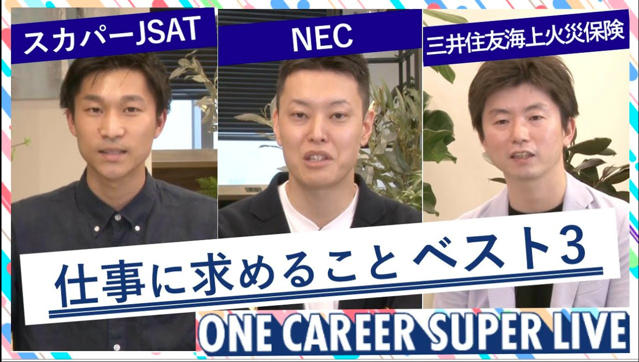 NEC × スカパーJSAT × 三井住友海上火災保険｜WEB会社説明会【24卒向け】（2022年5月SUPER LIVE出演）のサムネイル