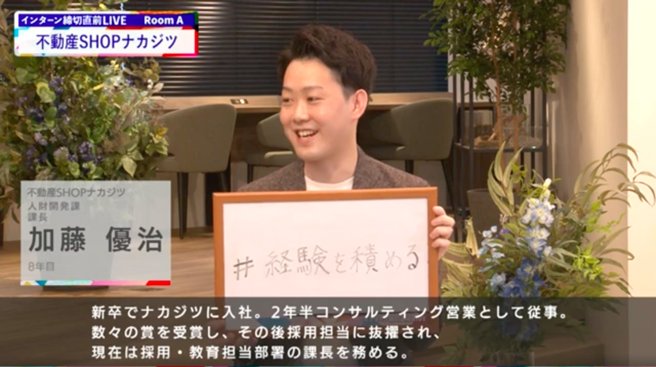 不動産SHOPナカジツ｜インターン締切直前LIVE出演｜2022年6月【24卒向け】のサムネイル