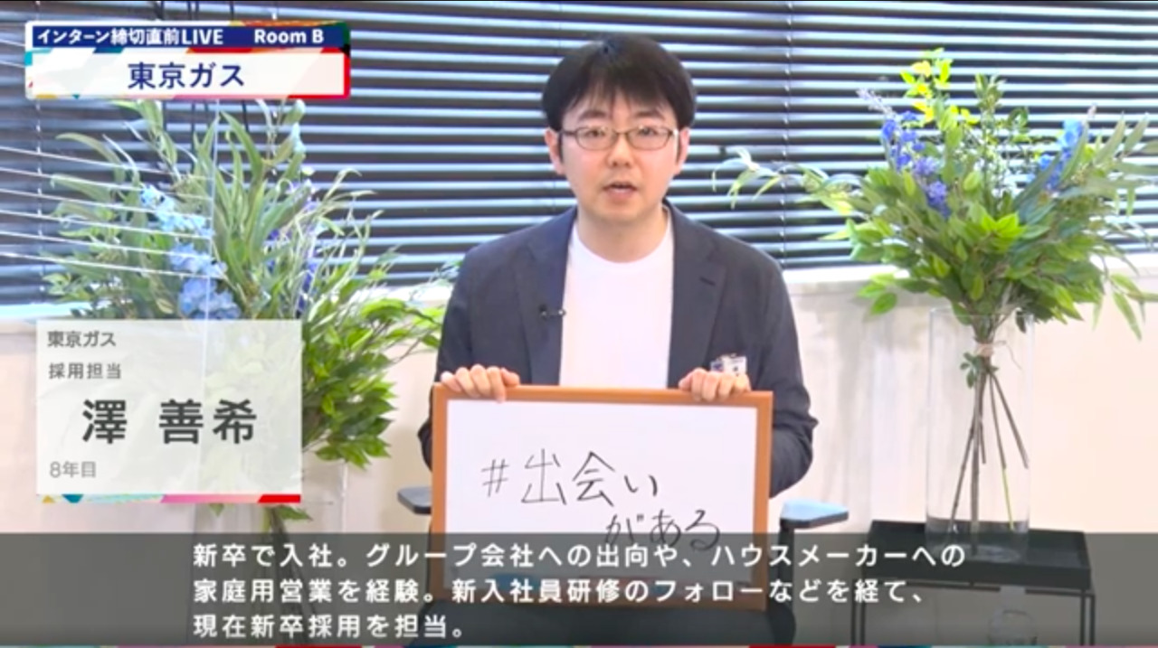 東京ガス｜インターン締切直前LIVE出演｜2022年6月【24卒向け】のサムネイル