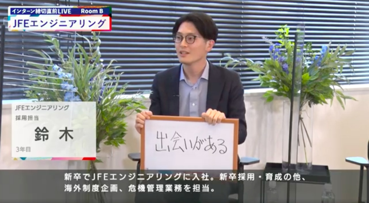JFEエンジニアリング｜インターン締切直前LIVE出演｜2022年6月【24卒向け】のサムネイル