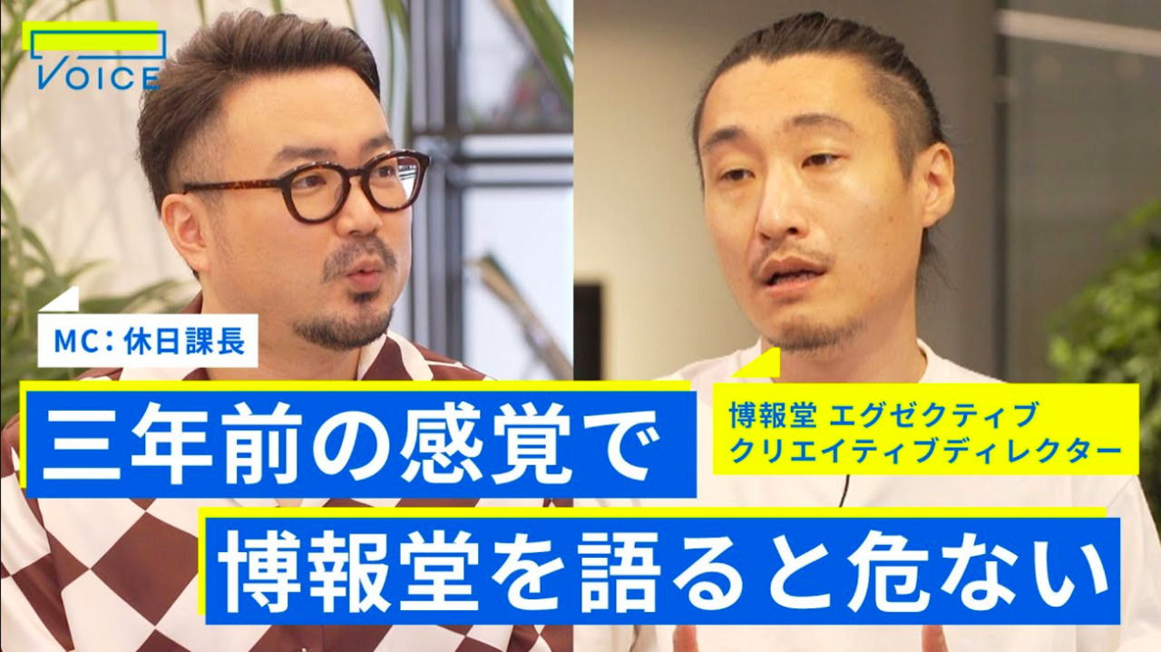 20代で絶対にやってはいけない仕事とは？博報堂採用リーダー・アカツキ20代執行役員が明かすキャリア形成術【休日課長×博報堂 三浦竜郎・アカツキ 野澤智信】PART3のサムネイル