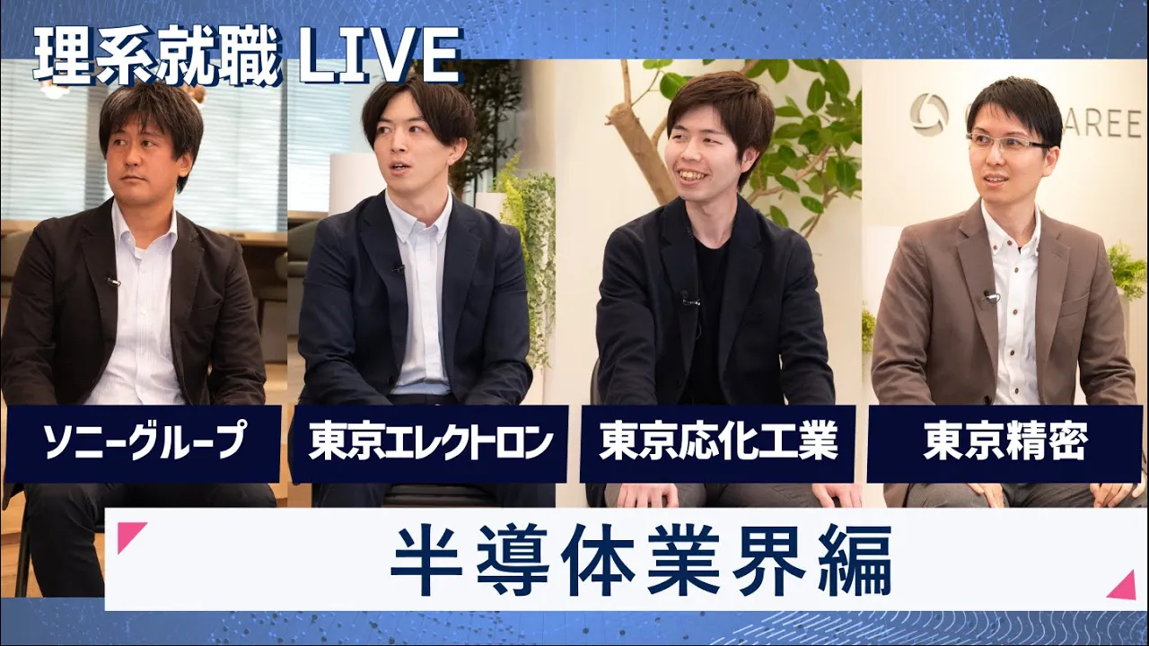 【24卒向け】半導体業界編：ソニーグループ、東京エレクトロン、東京応化工業、東京精密｜WEB会社説明会｜2022年11月理系就職LIVEのサムネイル