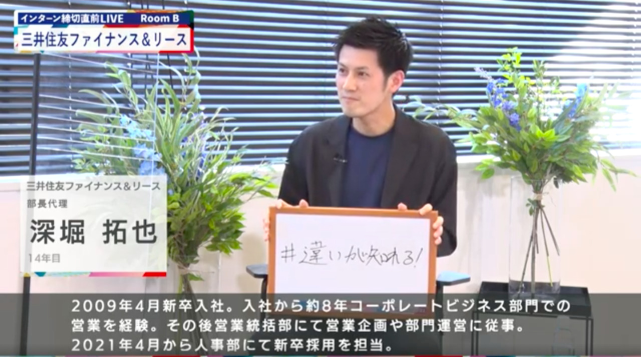 三井住友ファイナンス＆リース｜インターン締切直前LIVE出演｜2022年6月【24卒向け】のサムネイル