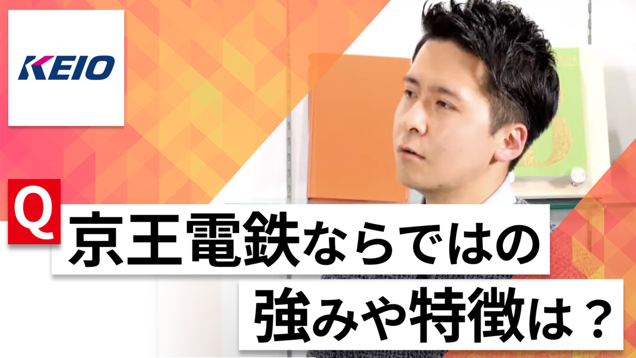 【24卒向け】京王電鉄｜WEB会社説明会 〜40分で企業研究〜｜2023年3月ONE CAREER LIVEのサムネイル