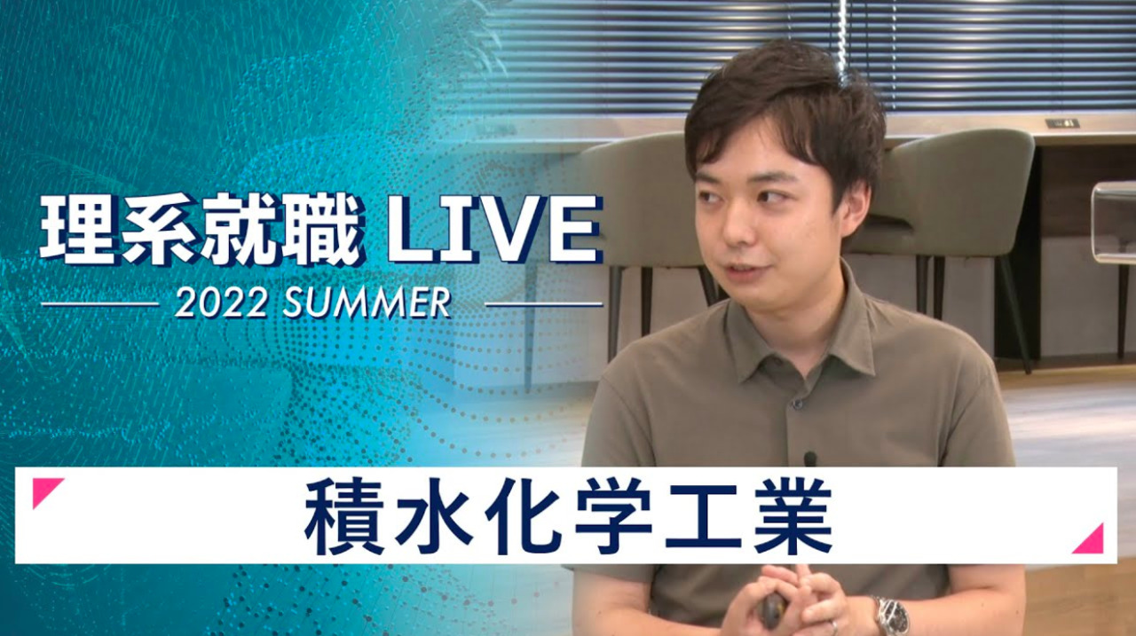 積水化学工業｜WEB会社説明会｜2022年7月理系就職LIVEのサムネイル