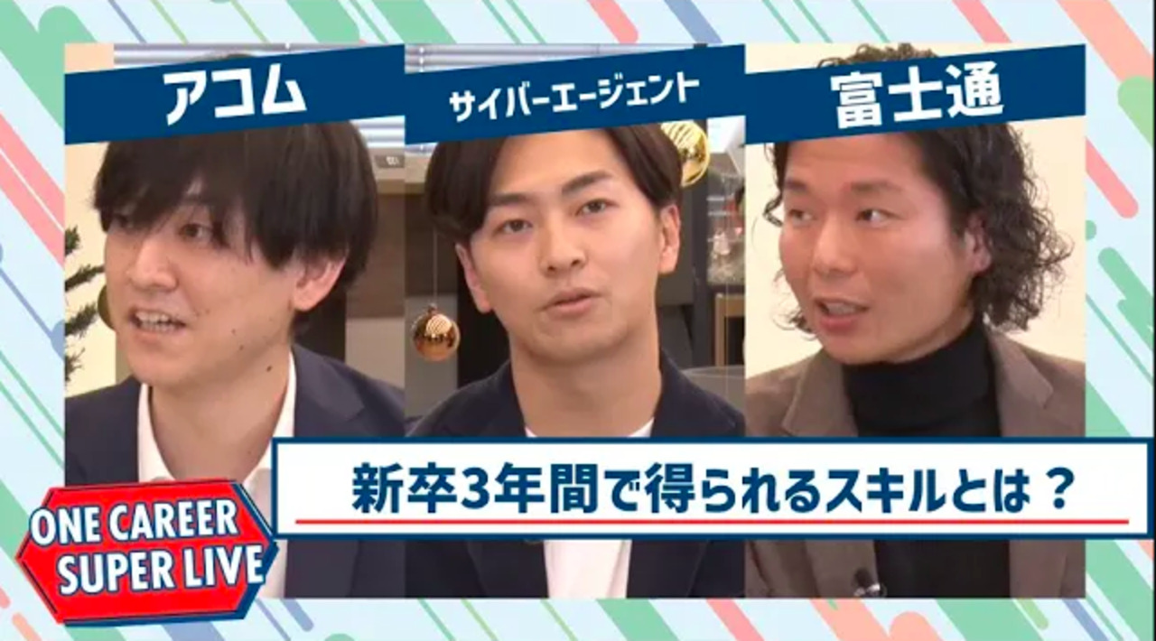 アコム×サイバーエージェント×富士通【24卒向け】｜WEB会社説明会｜2022年12月SUPER LIVEのサムネイル