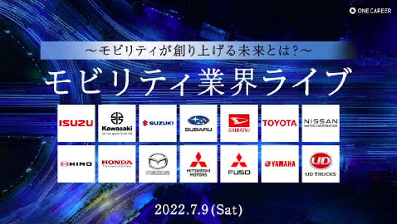 モビリティが創り上げる未来とは？モビリティ業界ライブ2022のサムネイル