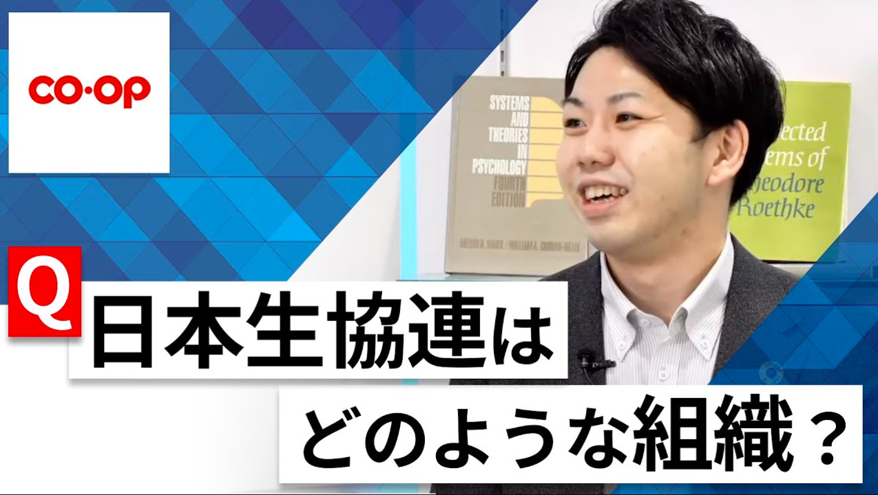 【24卒向け】日本生活協同組合連合会｜WEB会社説明会 〜40分で企業研究〜｜2022年12月ONE CAREER LIVEのサムネイル