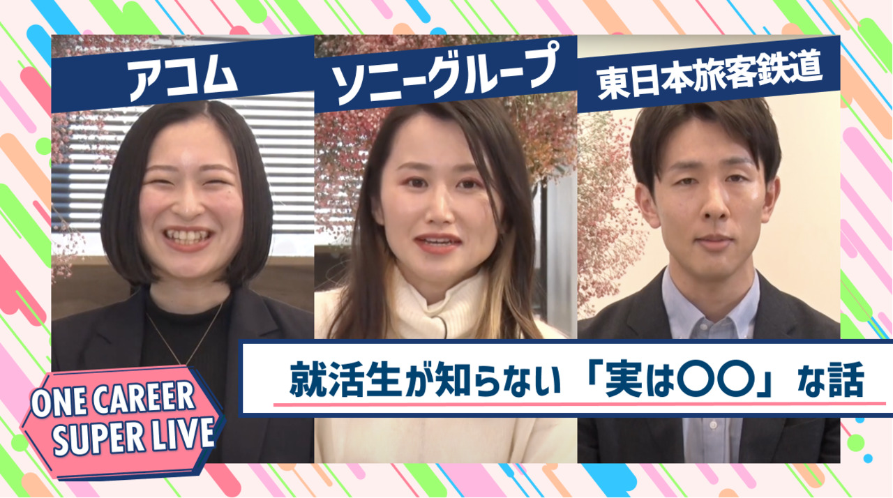 アコム×ソニーグループ×東日本旅客鉄道｜WEB会社説明会【24卒向け】｜2023年2月SUPER LIVE出演のサムネイル