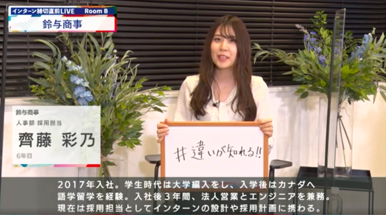 鈴与商事｜インターン締切直前LIVE出演｜2022年6月【24卒向け】のサムネイル