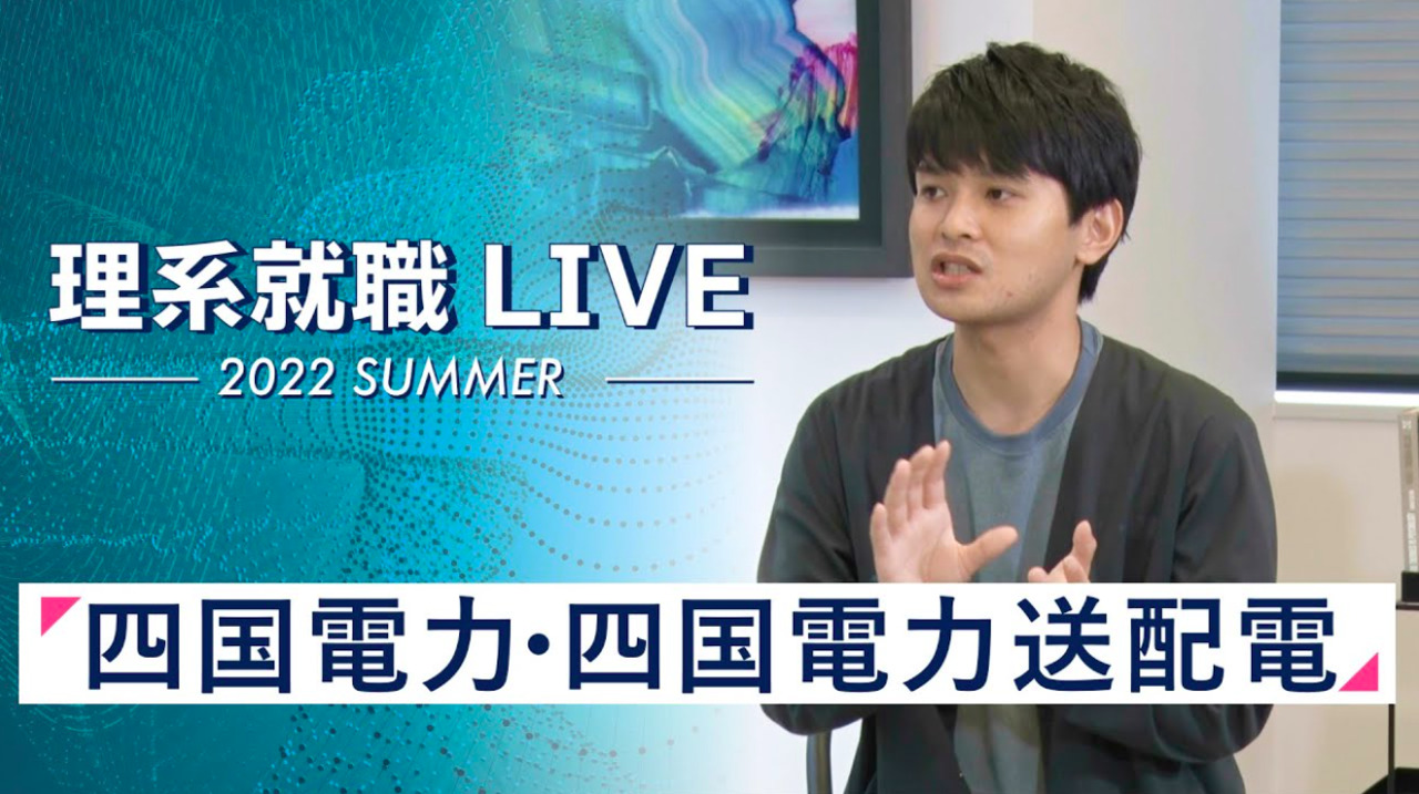 四国電力・四国電力送配電｜WEB会社説明会｜2022年7月理系就職LIVEのサムネイル