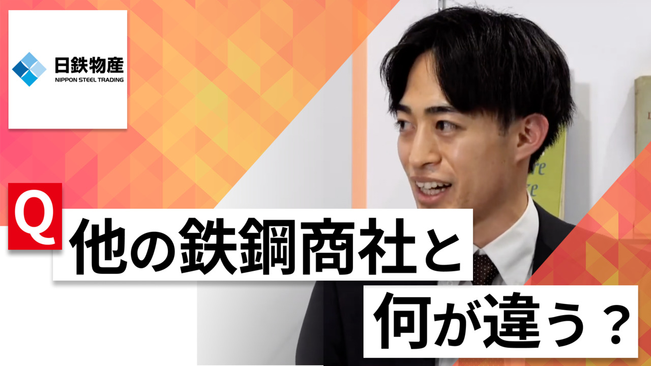 【24卒向け】日鉄物産｜WEB会社説明会 〜40分で企業研究〜｜2023年2月ONE CAREER LIVEのサムネイル