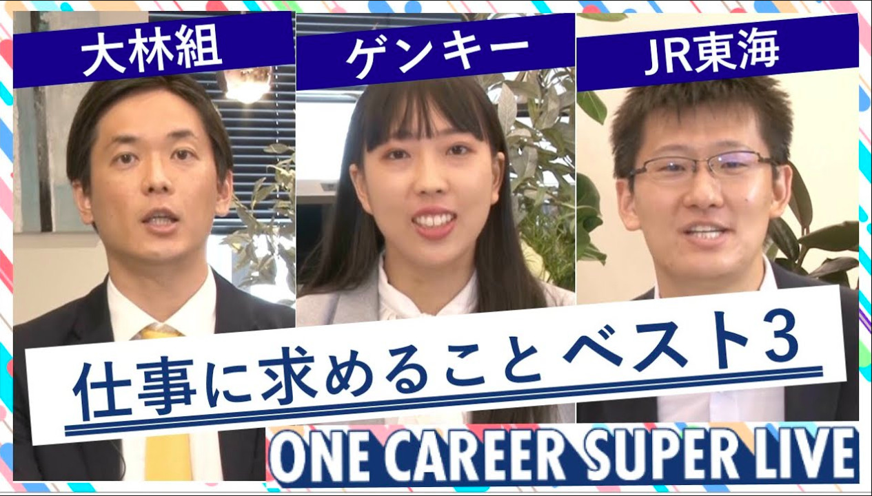 大林組 × ゲンキー × JR東海｜WEB会社説明会【24卒向け】（2022年5月SUPER LIVE出演）のサムネイル