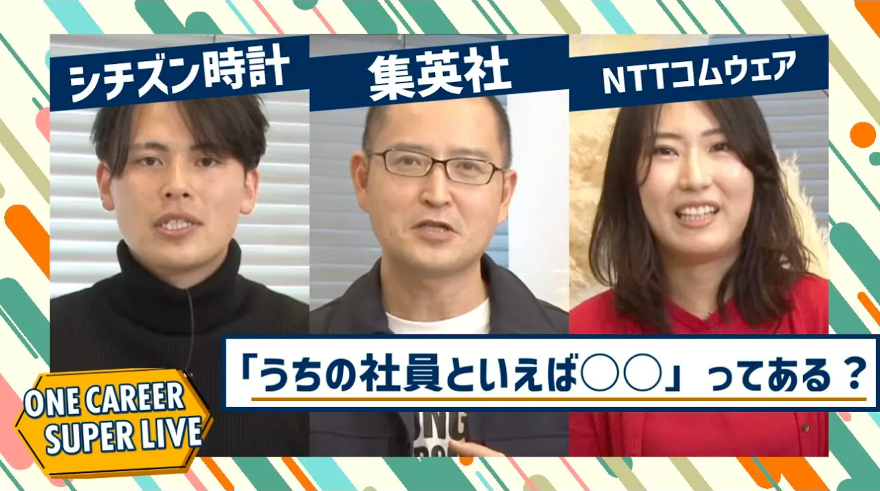 シチズン時計×集英社×NTTコムウェア｜WEB会社説明会【24卒向け】｜2022年11月SUPER LIVE出演のサムネイル