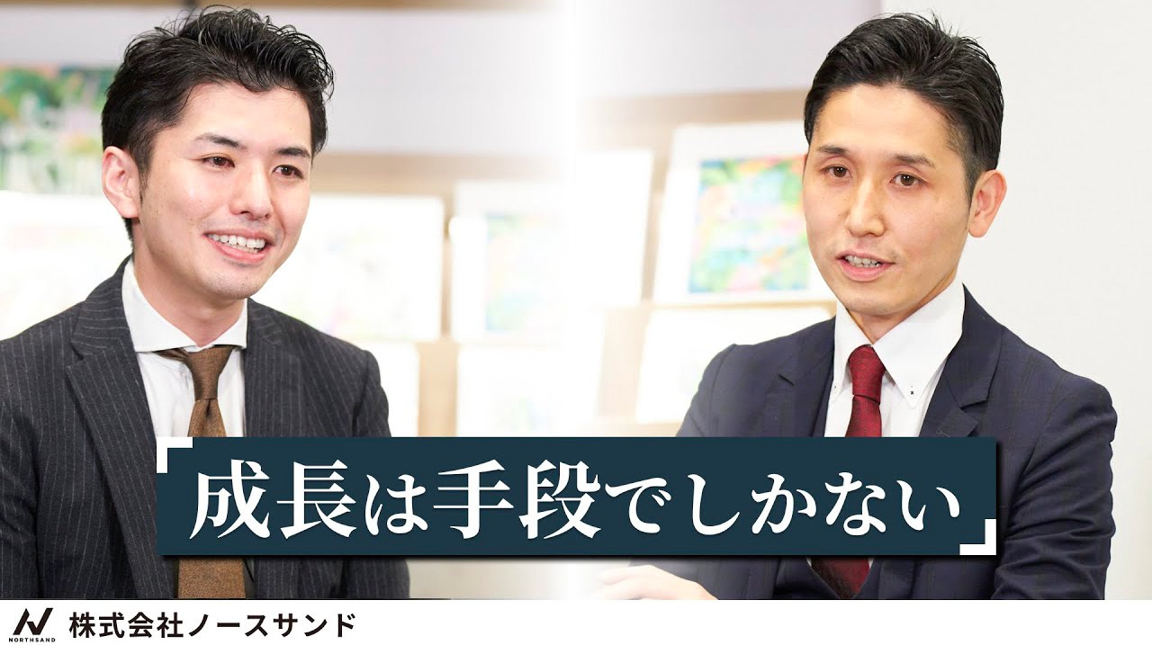 新卒コンサルタントの育て方 _ 人間力を鍛える「8Rules」とは【コンサル企業_ノースサンドインタビュー】のサムネイル