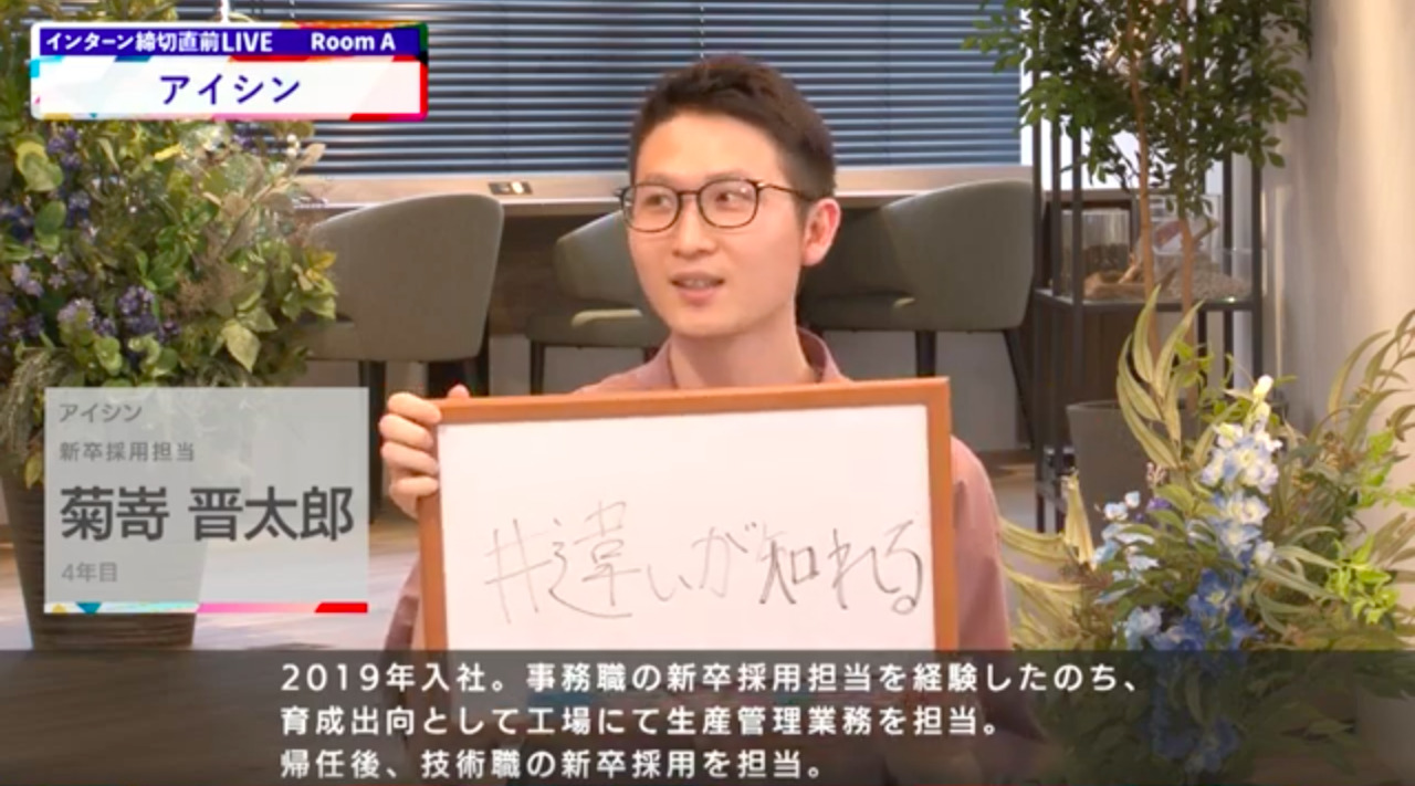 アイシン｜インターン締切直前LIVE出演｜2022年6月【24卒向け】のサムネイル