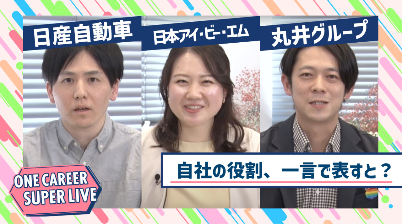 日産自動車×日本アイ・ビー・エム×丸井グループ｜WEB会社説明会【24卒向け】｜2023年2月SUPER LIVE出演のサムネイル