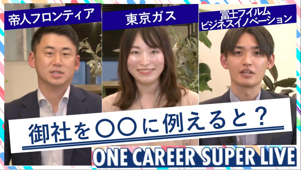 帝人フロンティア × 東京ガス × 富士フイルムビジネスイノベーション｜WEB会社説明会【24卒向け】（2022年5月SUPER LIVE出演）のサムネイル