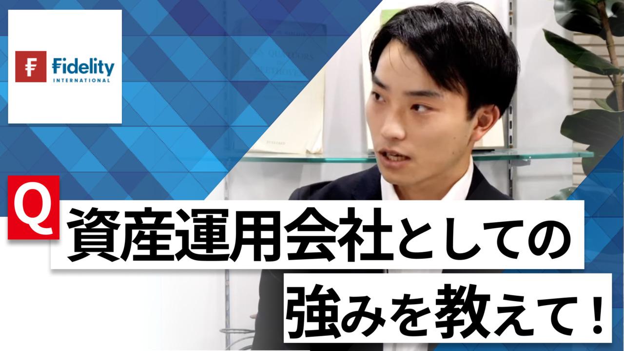 【24卒向け】フィデリティ投信｜WEB会社説明会 〜40分で企業研究〜｜2022年11月ONE CAREER LIVEのサムネイル