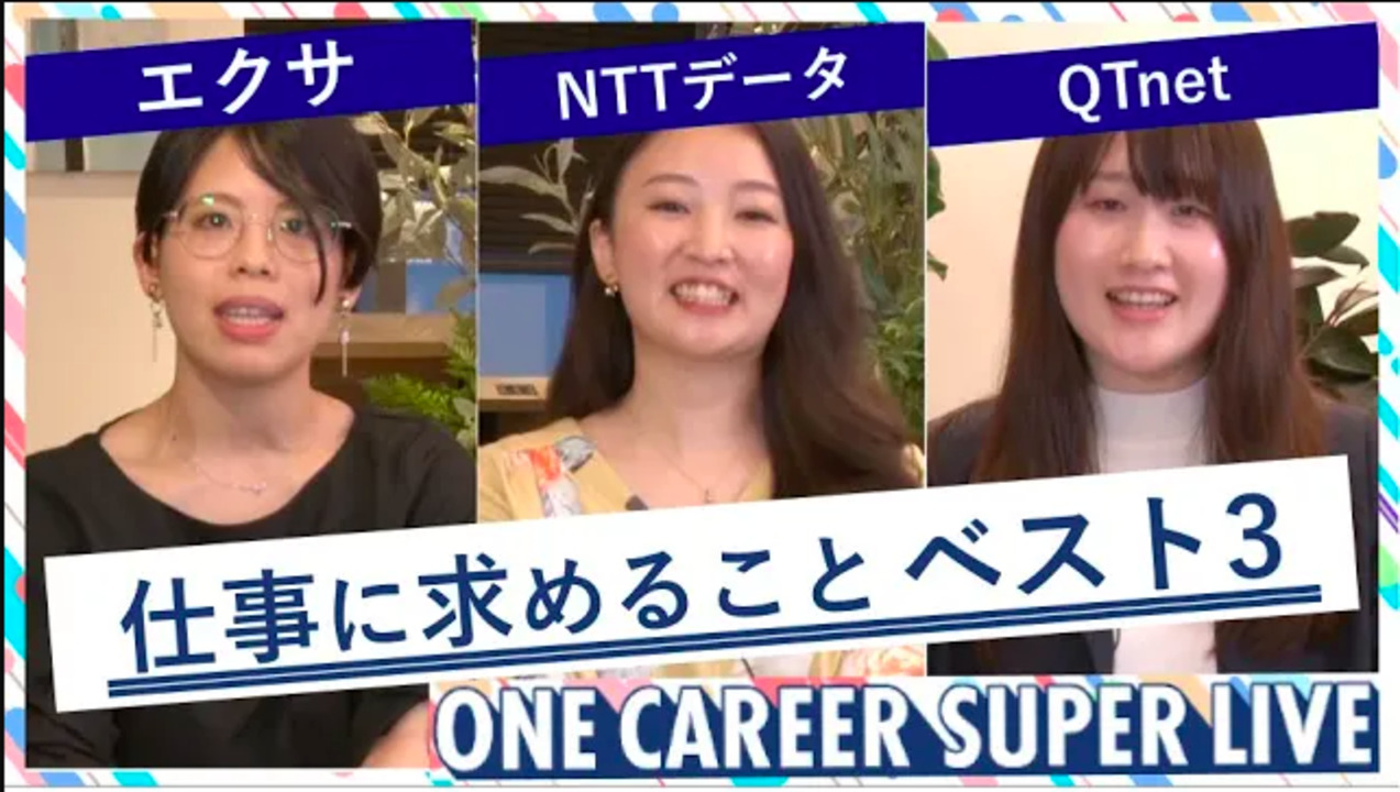 エクサ × NTTデータ × QTnet｜WEB会社説明会【24卒向け】（2022年5月SUPER LIVE出演）のサムネイル