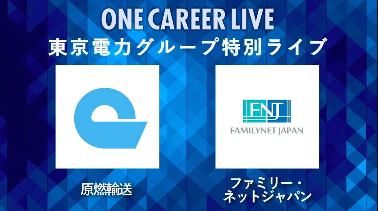 【24卒向け】原燃輸送×ファミリーネット・ジャパン｜東京電力グループ特別LIVE 〜40分で企業研究〜｜2022年11月ONE CAREER LIVEのサムネイル