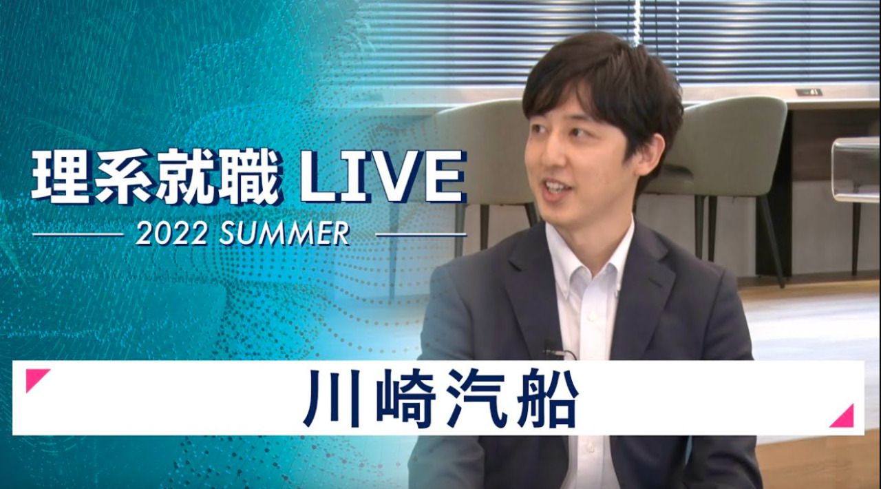 川崎汽船｜WEB会社説明会｜2022年7月理系就職LIVEのサムネイル