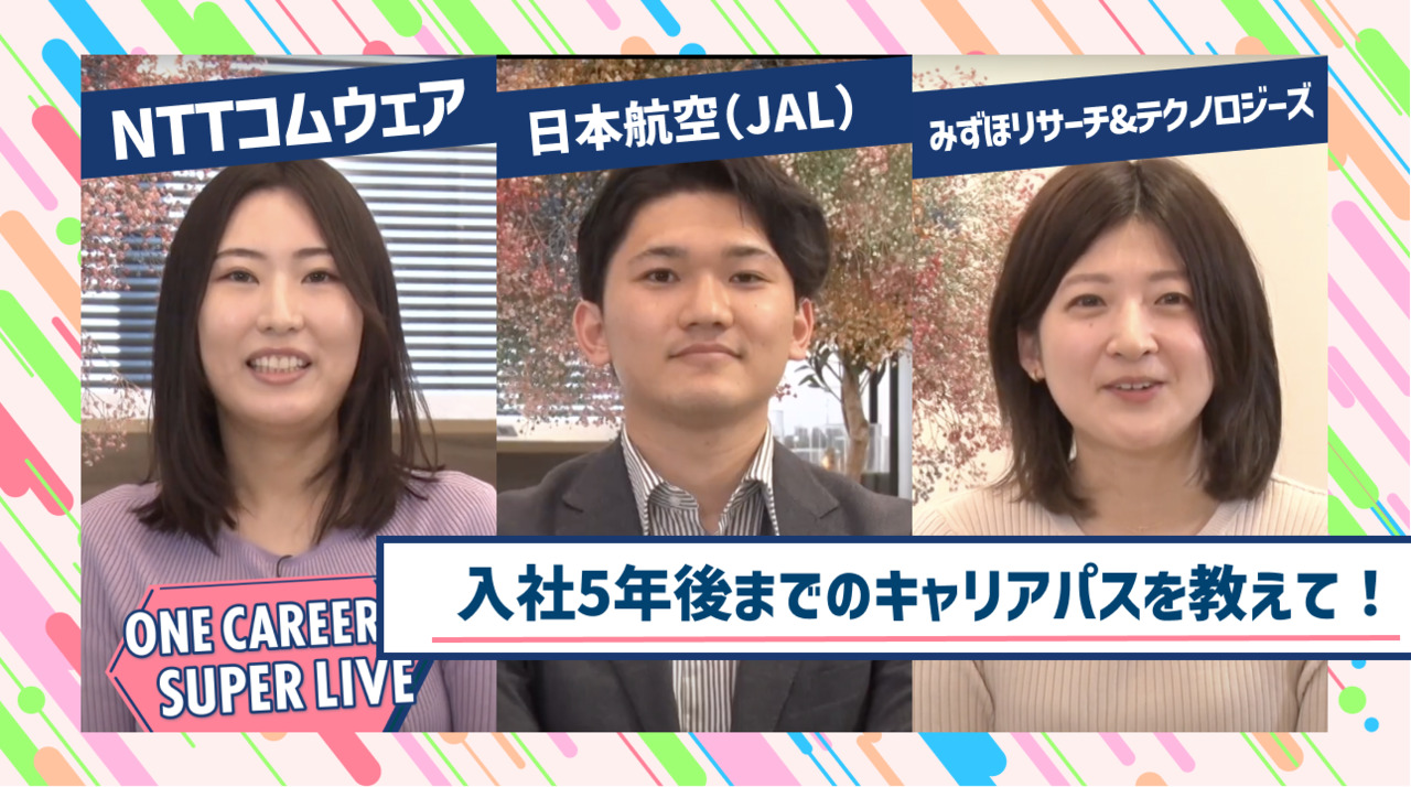 NTTコムウェア×日本航空（JAL）×みずほリサーチ&テクノロジーズ｜WEB会社説明会【24卒向け】｜2023年2月SUPER LIVE出演のサムネイル