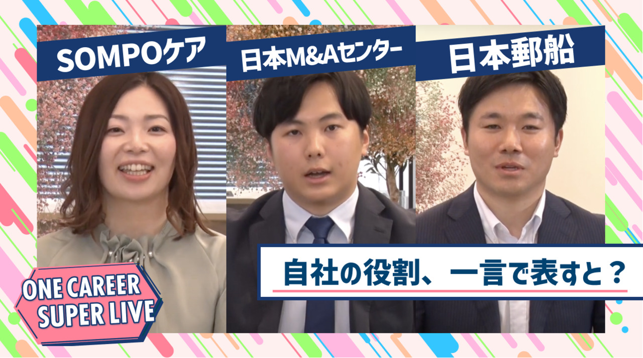 SOMPOケア×日本M&Aセンター×日本郵船｜WEB会社説明会【24卒向け】｜2023年2月SUPER LIVE出演のサムネイル