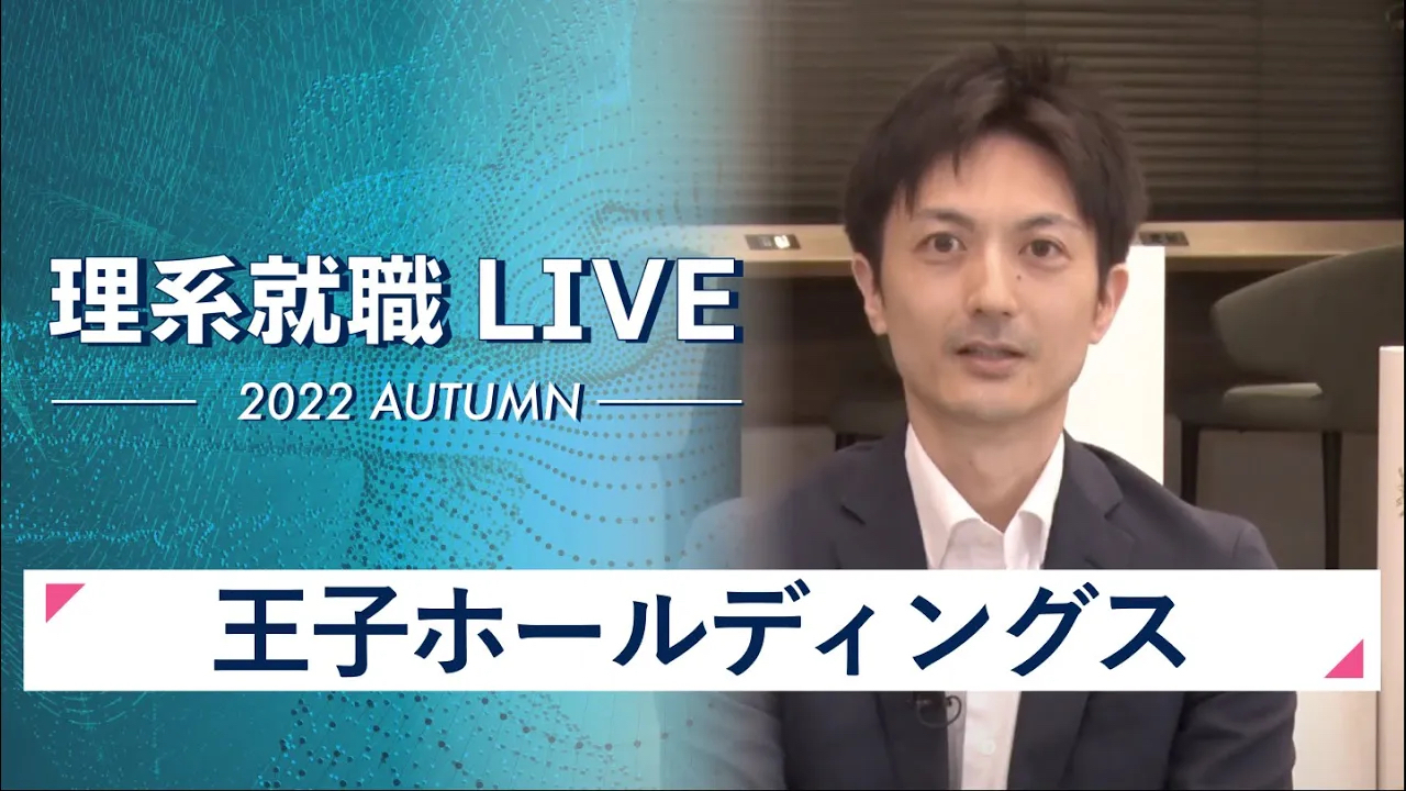 【24卒向け】王子ホールディングス｜WEB会社説明会｜2022年11月理系就職LIVEのサムネイル