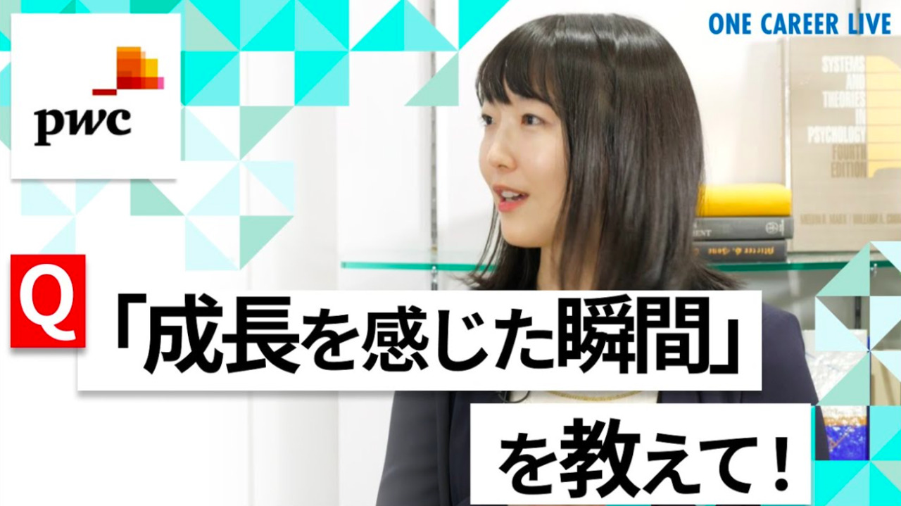 【24卒向け】PwCコンサルティング｜WEB会社説明会 〜40分で企業研究〜｜2022年4月ONE CAREER LIVEのサムネイル