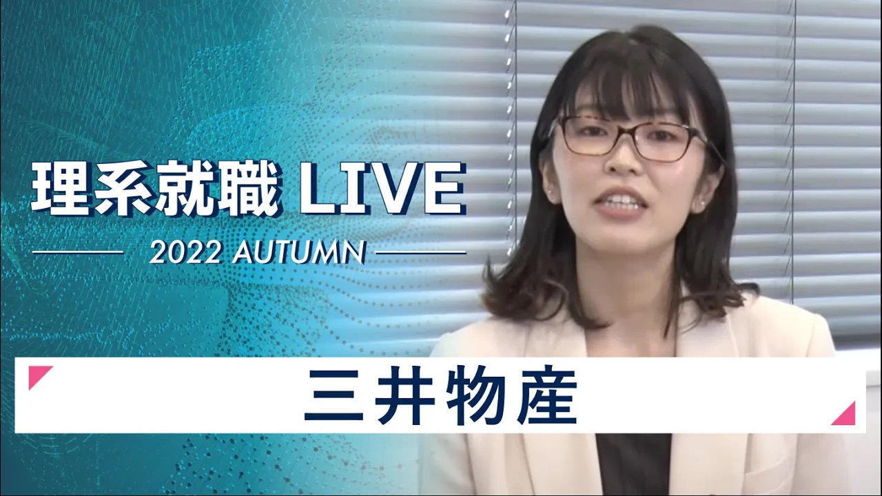【24卒向け】三井物産｜WEB会社説明会｜2022年11月理系就職LIVEのサムネイル
