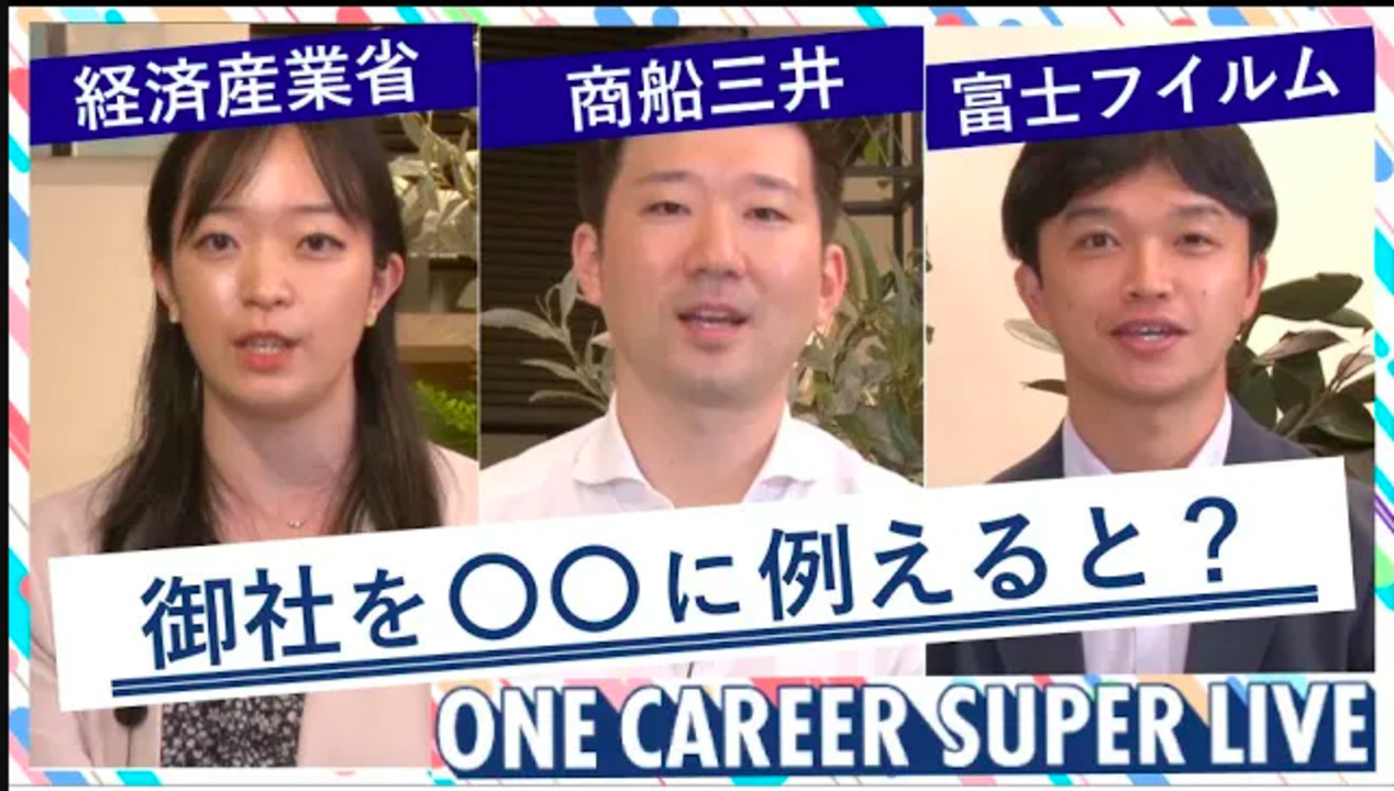 経済産業省 × 商船三井 × 富士フイルム｜WEB会社説明会【24卒向け】（2022年5月SUPER LIVE出演）のサムネイル