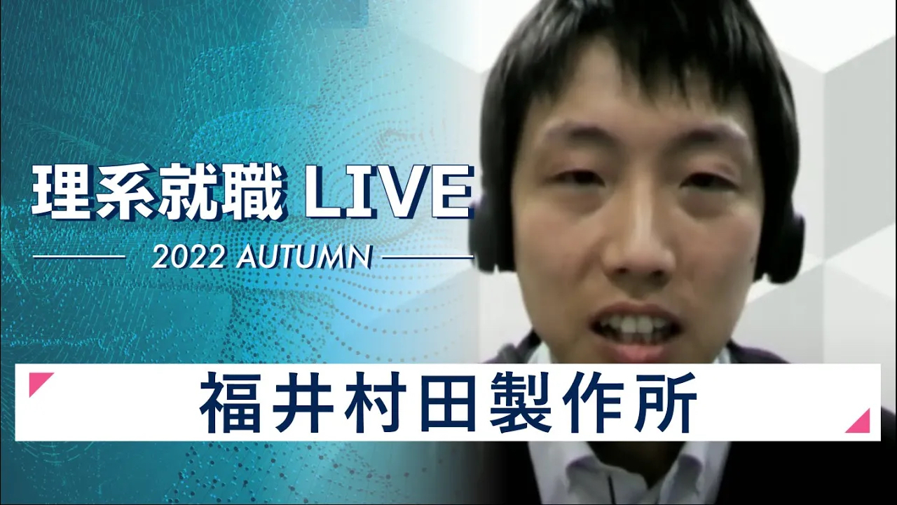 【24卒向け】福井村田製作所｜WEB会社説明会｜2022年11月理系就職LIVEのサムネイル