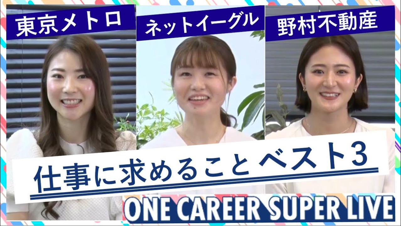 東京メトロ × ネットイーグル × 野村不動産｜WEB会社説明会【24卒向け】（2022年5月SUPER LIVE出演）のサムネイル